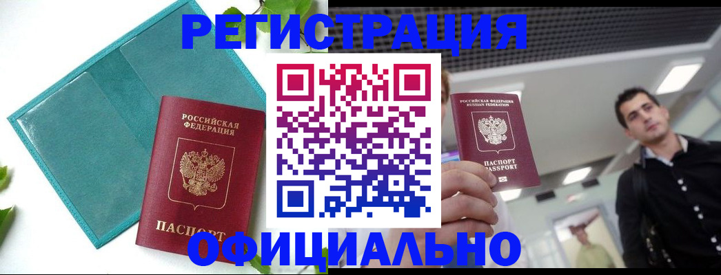 купить прописку в Белой Калитве